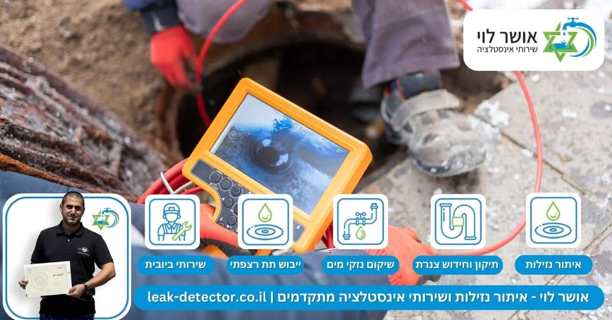 האופן בו תהליך איתור נזילה באמצעות צילום קו ביוב מתבצע
