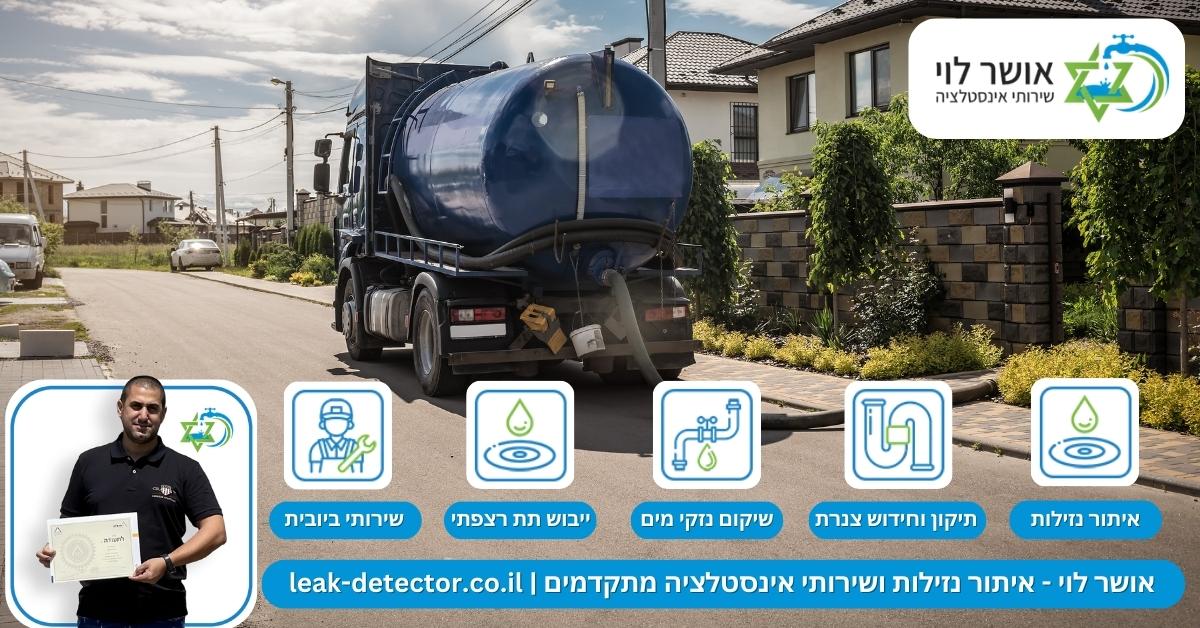 מה העלות של שירותי ביובית בכפר סבא והסביבה?