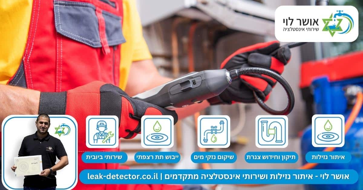 הדגשים המרכזיים שמומלץ להביא בחשבון כשמחפשים מומחה לאיתור נזילות ברעננה 