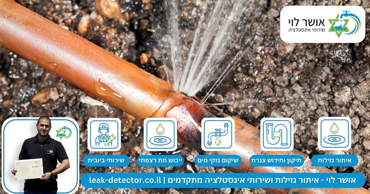 ההשלכות של דליפות קו ביוב שלא מתגלות בשלב מוקדם מספיק 