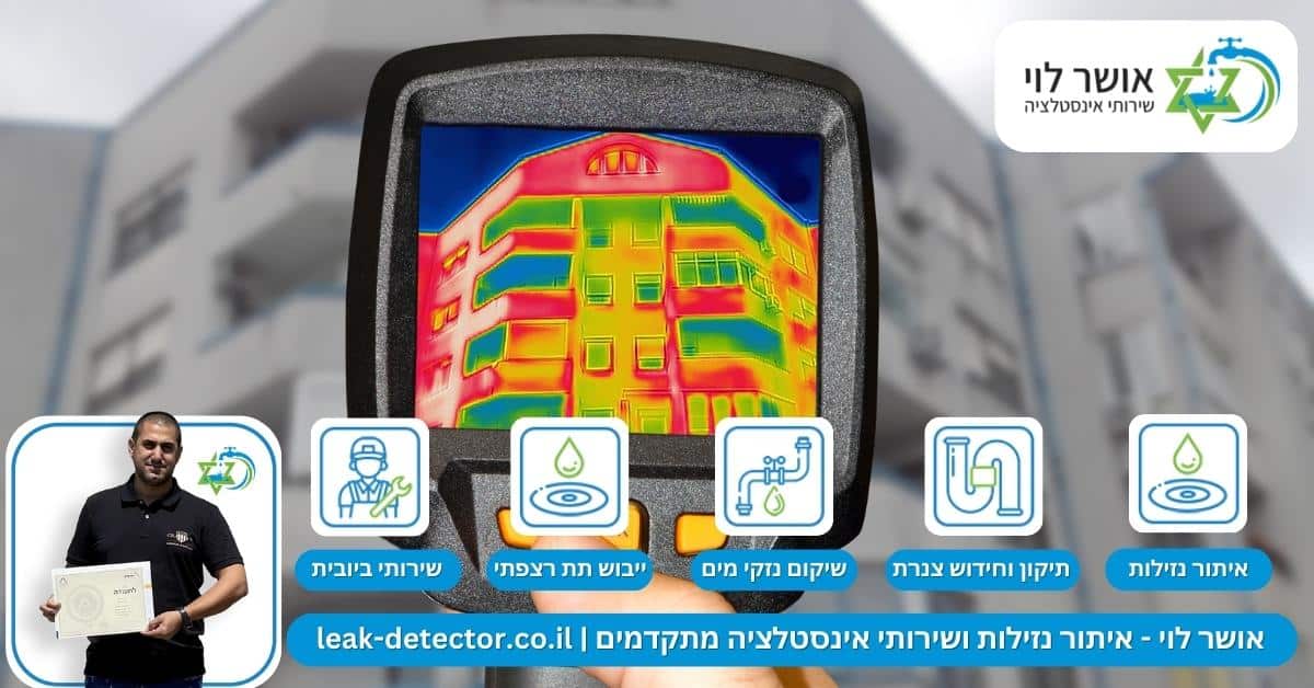 כיצד הכלים הללו מסייעים לאיתור נזילות בבנייני דירות בפועל?
