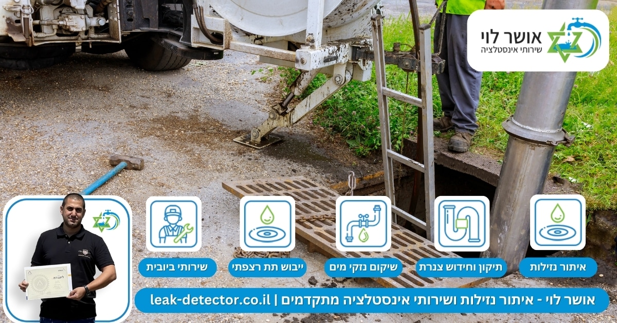ניהול סתימות קווי ביוב בבניינים רבי קומות