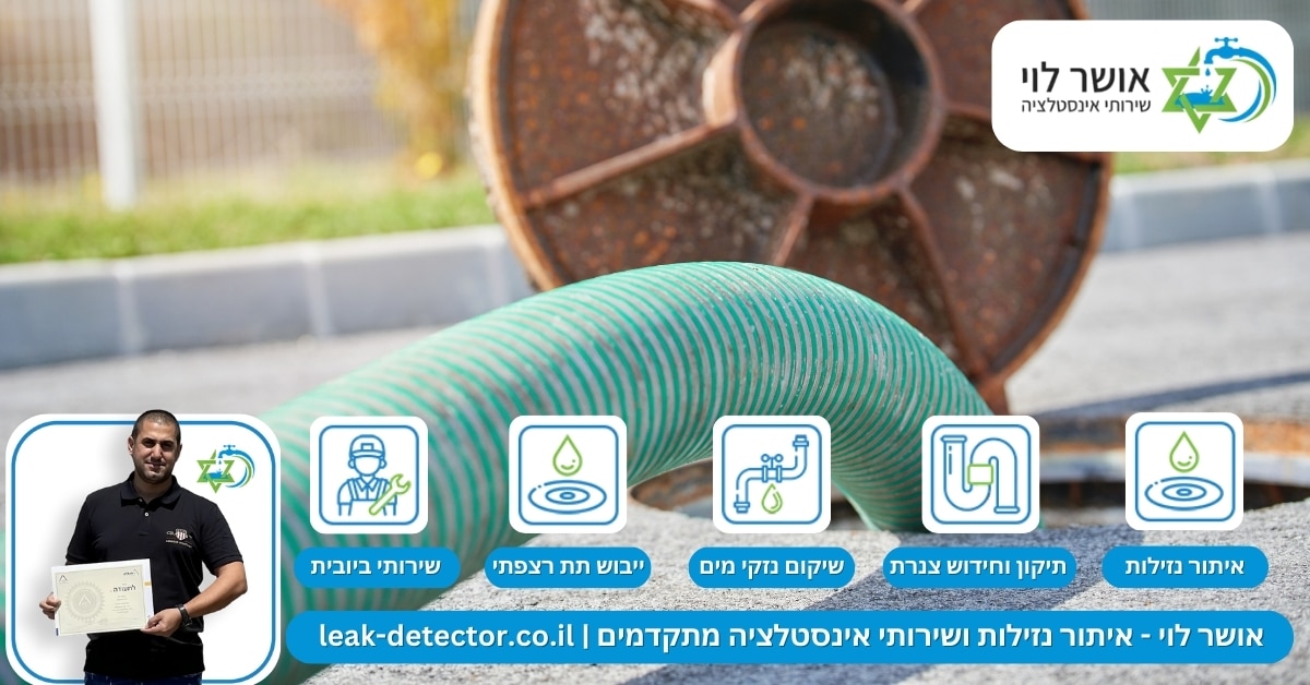 ניהול סתימות קווי ביוב בבניינים רבי קומות