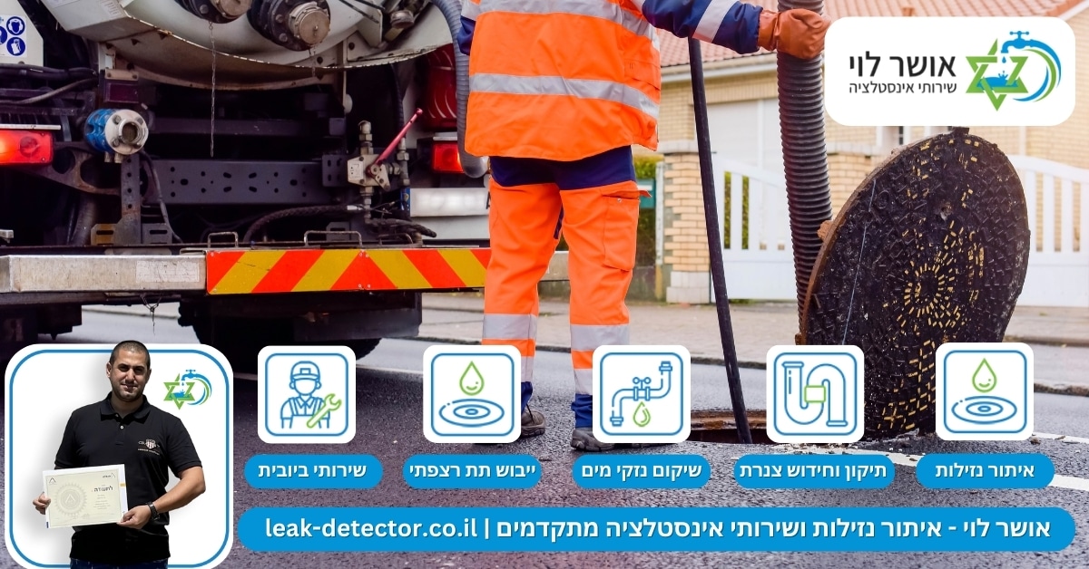 באילו מקרים שיקום קו ביוב עשוי להיות אפשרי?