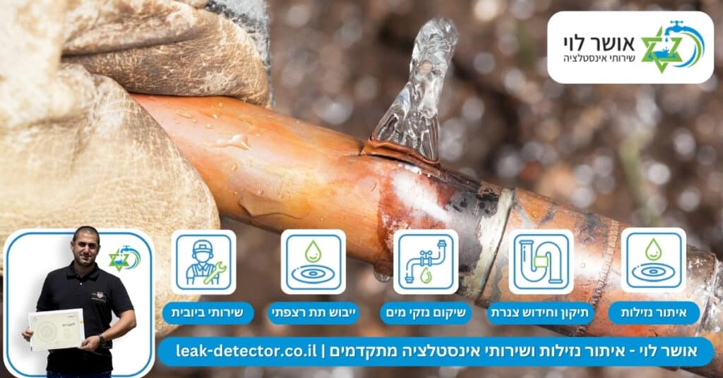 איתור נזילות בדרום