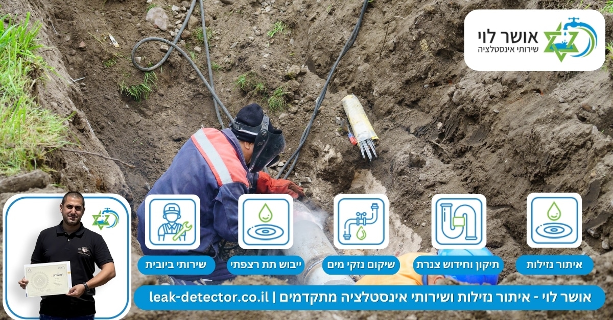 איתור נזילות בשרון 