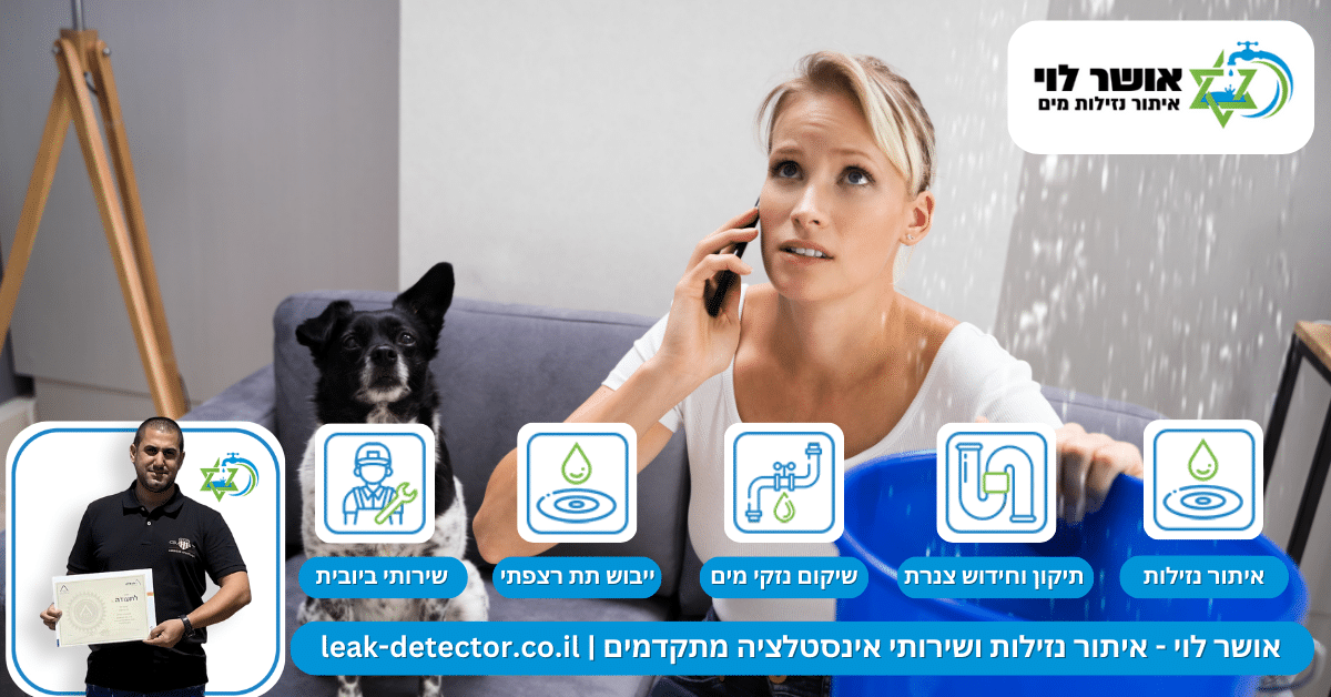 איתור נזילות מים בנהריה