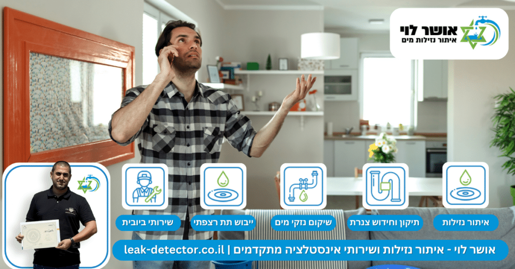 איתור נזילות מים בכפר יונה