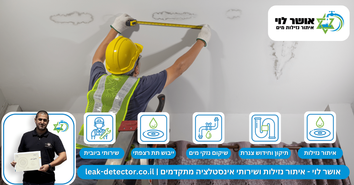 איתור נזילות מים באריאל