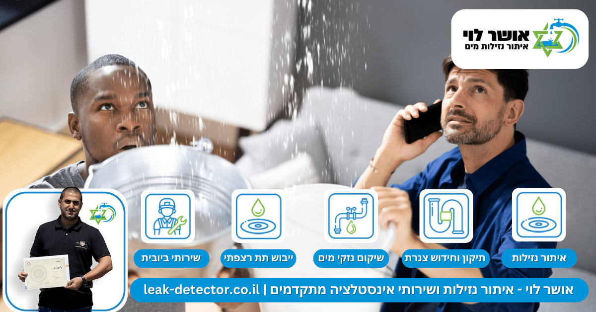 איתור נזילות מים בצור הדסה