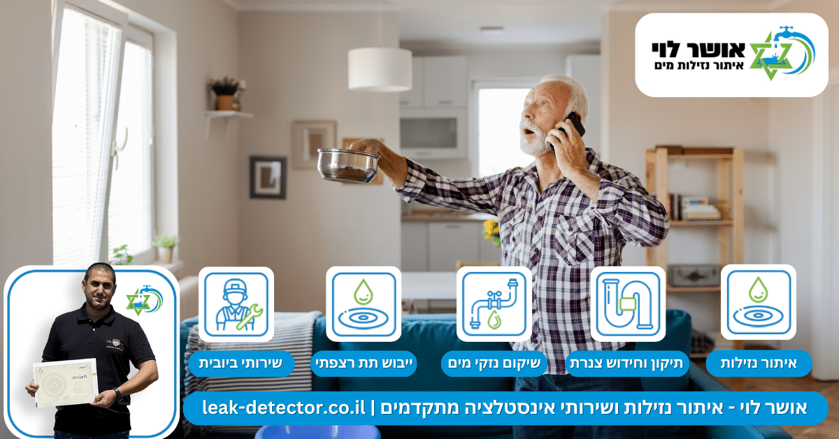 איתור נזילות מים בכרמיאל