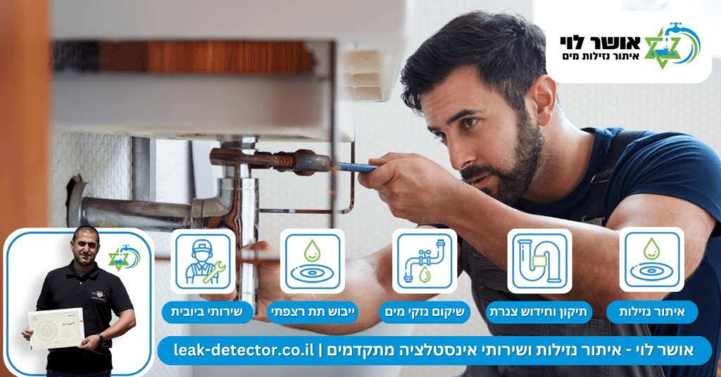 איתור נזילות מים במגדל העמק
