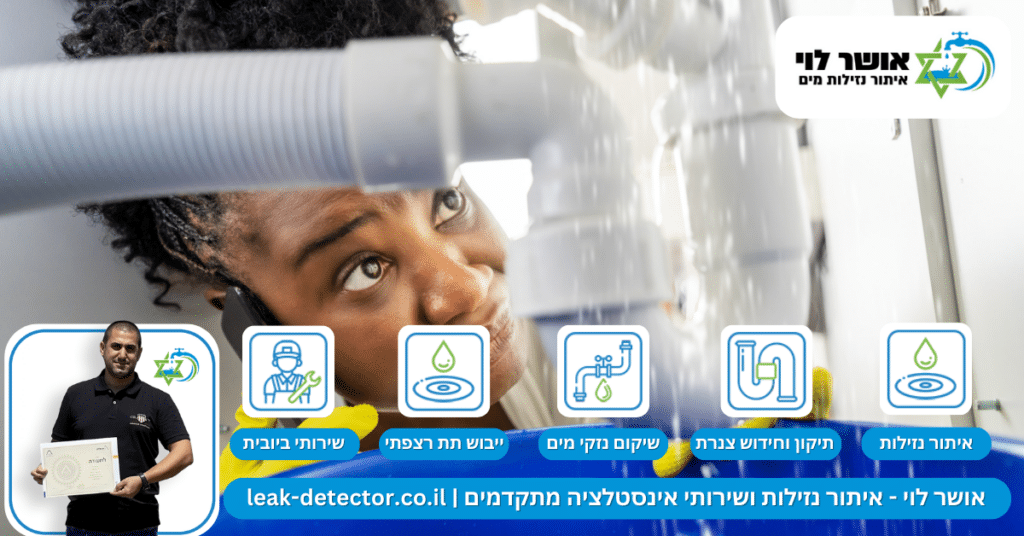 איתור נזילות מים בנתיבות