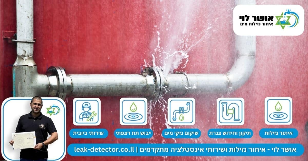 איתור נזילות מים בקרית מלאכי