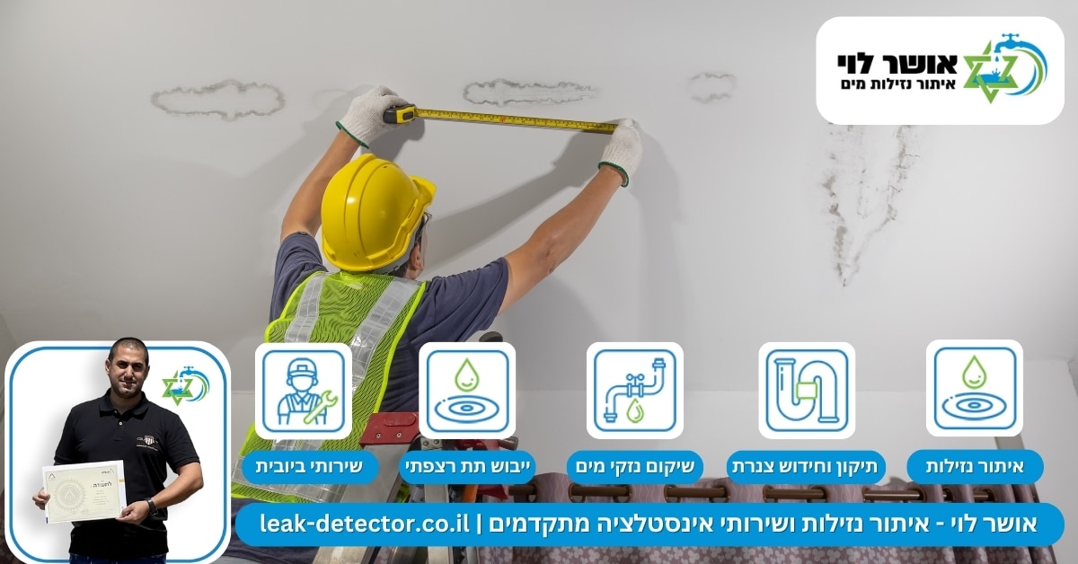 איתור נזילות בבנימינה