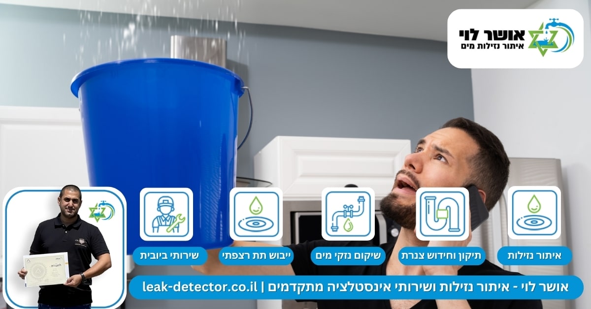 איתור נזילות בקרית חיים