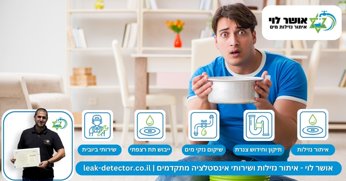איתור נזילות בקריות