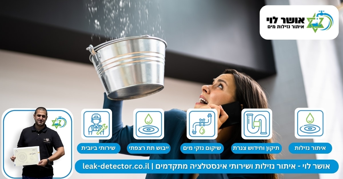 איתור נזילות בעתלית